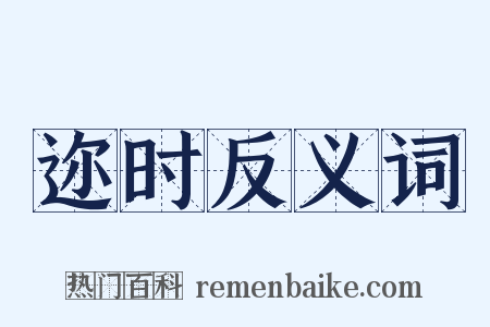 迩时反义词是什么意思的图片